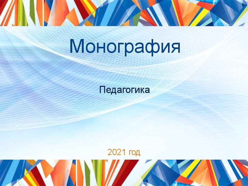 Монографии по Педагогике