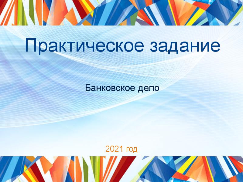 Практические работы по Банковскому делу