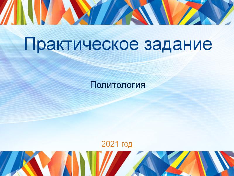 Практические работы по Политологии