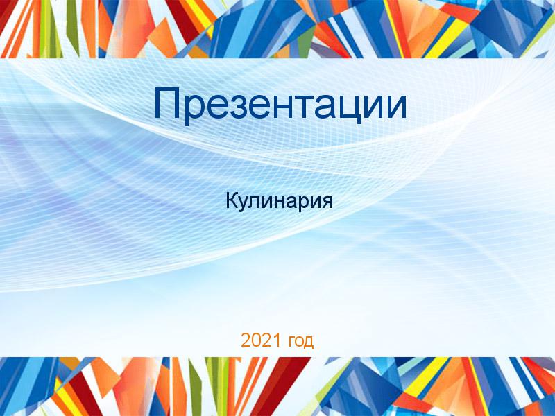 Презентации по Кулинарии