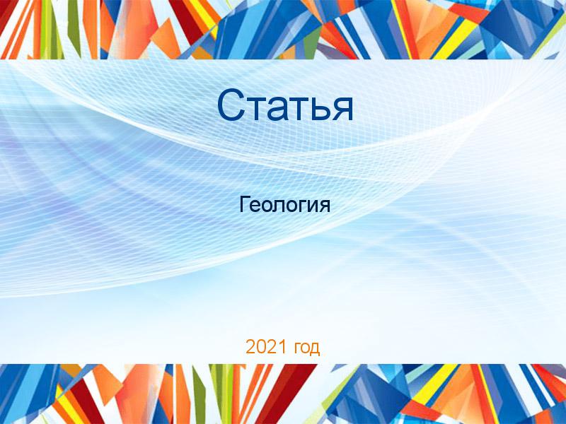 Статьи по Геологии
